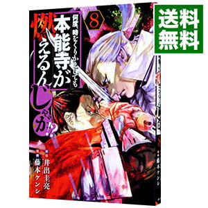 【中古】【全品10倍！5/10限定】何度、時をくりかえしても本能寺が燃えるんじゃが！？ 8/ 藤本ケンシ