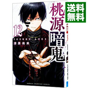 【中古】桃源暗鬼 12/ 漆原侑来