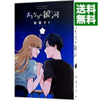 【中古】おとなりに銀河 5/ 雨隠ギド