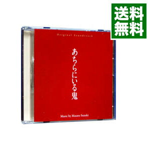 【中古】オリジナル・サウンドトラック　あちらにいる鬼 / 鈴木正人