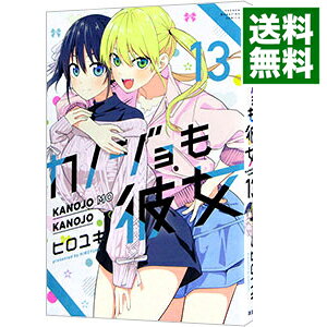 【中古】カノジョも彼女 13/ ヒロユキ