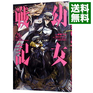 【中古】幼女戦記 26/ 東條チカ