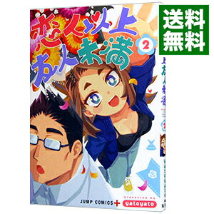 【中古】【全品10倍！8/20限定】恋人以上友人未満 2/ yatoyato