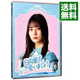 【中古】【全品10倍！5/10限定】【Blu－ray】－日向坂で会いましょう－小坂菜緒のヒットキャンペーンで会いましょう / お笑い・バラエティー