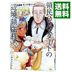【中古】領民0人スタートの辺境領主様−青のディアスと蒼角の乙女− 8/ ユンボ
