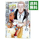 【中古】領民0人スタートの辺境領主様－青のディアスと蒼角の乙女－ 8/ ユンボ