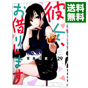 [중고] 그녀, 빌립니다 29/ 미야지마 레이우