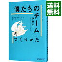【中古】【全品10倍!9/15限定】「僕たちのチーム」のつくりかた / 伊藤羊一