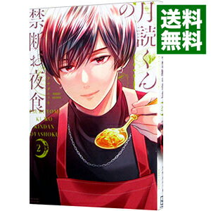 【中古】月読くんの禁断お夜食 2/ アサダニッキ