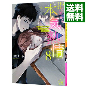 Shogakukan Judy C - 【中古】【全品10倍！5/15限定】指先から本気の熱情−チャラ男消防士はまっすぐな目で私を抱いた− 8/ 川野タニシ