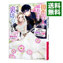【中古】【全品10倍!9/15限定】初恋の人との晴れの日に令嬢は裏切りを知る 幸せになりたいので公爵様の求婚に騙されません / 柏みなみ