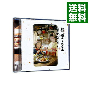 【中古】「舞妓さんちのまかないさん」オリジナル・サウンドトラック / 菅野よう子