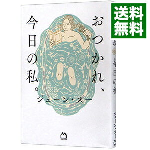 【中古】【全品10倍！11/15限定】おつかれ、今日の私。 / ジェーン・スーのサムネイル