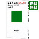 【中古】【全品10倍!9/15限定】未来の年表 / 河合雅司