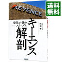 【中古】【全品10倍！4/25限定】キーエンス解剖 / 西岡杏