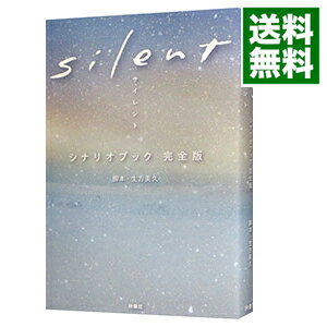 【中古】silentシナリオブック完全版 / 生方美久