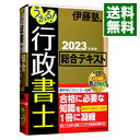 【中古】うかる！行政書士総合テキスト 2023年度版/ 伊藤塾