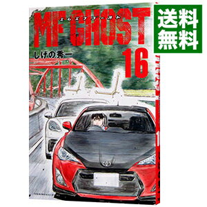 【中古】MFゴースト 16/ しげの秀一