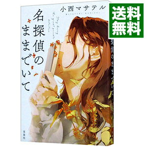 楽天市場】名探偵のままでいて(本・雑誌・コミック)の通販 楽天市場】名探偵のままでいて(本・雑誌・コミック)の通販
