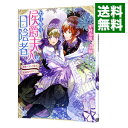 【中古】【全品10倍!11/1限定】わけあり侯爵夫人は日陰者 剣聖の夫との恋は結婚四年目から / 中村朱里