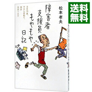 【中古】障害者支援員もやもや日記 / 松本孝夫