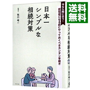 &nbsp;&nbsp;&nbsp; 日本一シンプルな相続対策 単行本 の詳細 出版社: ワニブックス レーベル: 作者: 牧口晴一 カナ: ニホンイチシンプルナソウゾクタイサク / マキグチセイイチ サイズ: 単行本 ISBN: 4847072840 発売日: 2023/03/01 関連商品リンク : 牧口晴一 ワニブックス