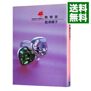 【中古】島津郷子自選集(3)−熱帯夜− / 島津郷子