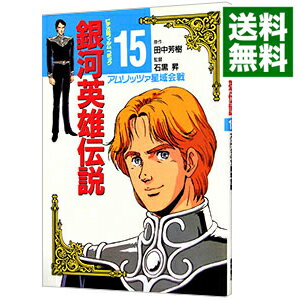 Young King C - 【中古】銀河英雄伝説(15)−アムリッツァ星域会戦−　【アニメ版】 / 徳間書店