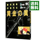 【中古】銀河英雄伝説外伝−黄金の翼−(少年キャプテンコミックス SP) / 道原かつみ