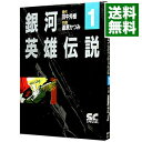【中古】銀河英雄伝説(少年キャプテンコミックス SP) 1/ 道原かつみ