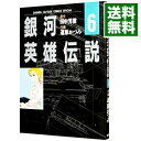 【中古】銀河英雄伝説(少年キャプテンコミックス SP) 6/ 道原かつみ