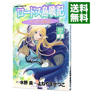 Missy Comics Pink Punch! - 【中古】ロードス島戦記−ディードリット物語− 上/ よねやませつこ