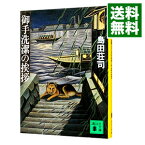 【中古】御手洗潔の挨拶　（御手洗潔シリーズ3） / 島田荘司