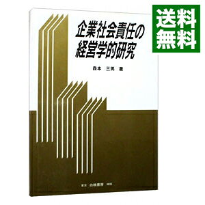 【中古】企業社会責任の経営学的研究 / 森本三男 (単行本)