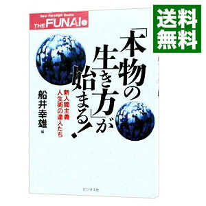 【中古】「本物の生き方」が始まる！ / 船井幸雄