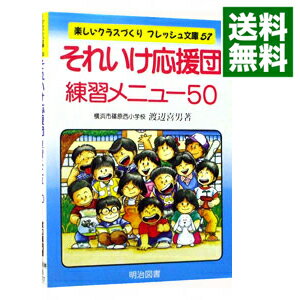 Educational Welfare - 【中古】それいけ応援団練習メニュー50 / 渡辺喜男 (単行本)