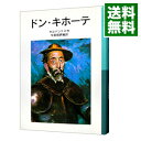【中古】【全品10倍!11/1限定】ドン・キホーテ / セルバンテス