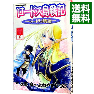 Ladies - 【中古】ロードス島戦記−ディードリット物語− 下/ よねやませつこ