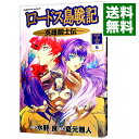 【中古】ロードス島戦記-英雄騎士伝- 6/ 夏元雅人