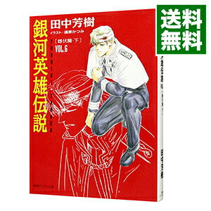 Hj Bunko Hobby JAPAN - 【中古】銀河英雄伝説(6)−雌伏篇− 下/ 田中芳樹 (文庫)