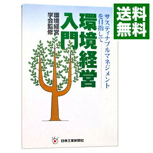 【中古】環境経営入門 / 環境経営学会【監修】