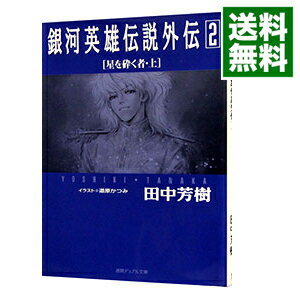 【中古】銀河英雄伝説外伝(2)−星を砕く者− 上/ 田中芳樹 (文庫)