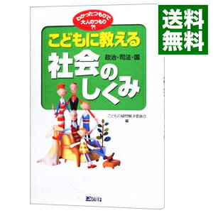 【中古】こどもに教える社会（政治 司法 国）のしくみ−わかったつもりで大人のつもり？！− / こどもの疑問解決委員会【編】 (単行本)