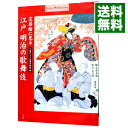 【中古】芝居絵に見る江戸・明治の歌舞伎 / 早稲田大学演劇博物館【編】