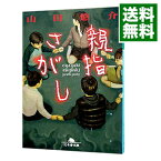 【中古】親指さがし / 山田悠介