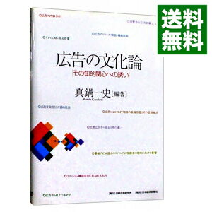 【中古】広告の文化論 / 真鍋一史 (単行本)