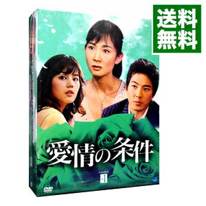 愛情の条件 DVD-BOX1 【公式通販】
