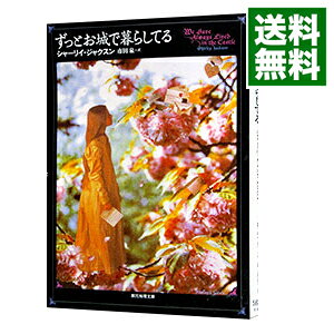【中古】ずっとお城で暮らしてる / シャーリイ・ジャクスン (文庫)