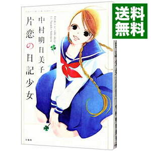 【中古】片恋の日記少女 / 中村明日美子