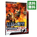【中古】信長の野望Online争覇の章オフィシャルガイド 08.8.27バージョン 上/ シブサワコウ